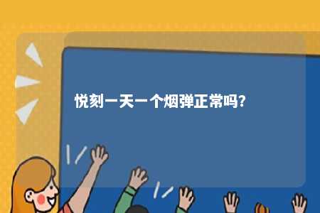 悦刻一天一个烟弹正常吗
？ 